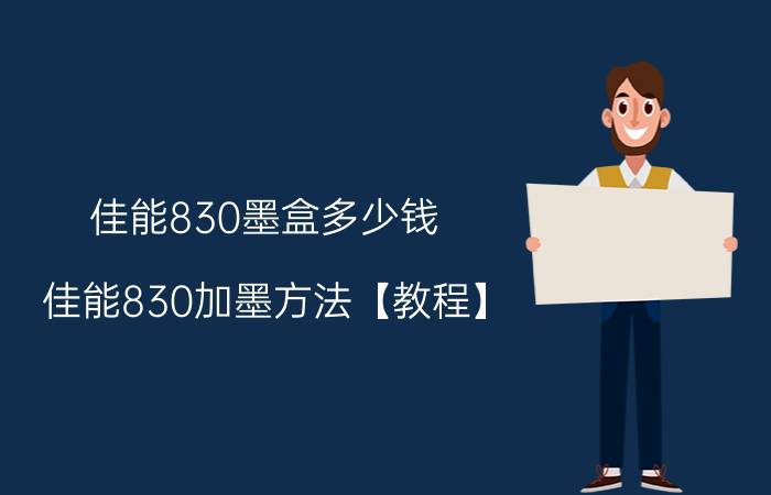 佳能830墨盒多少钱 佳能830加墨方法【教程】